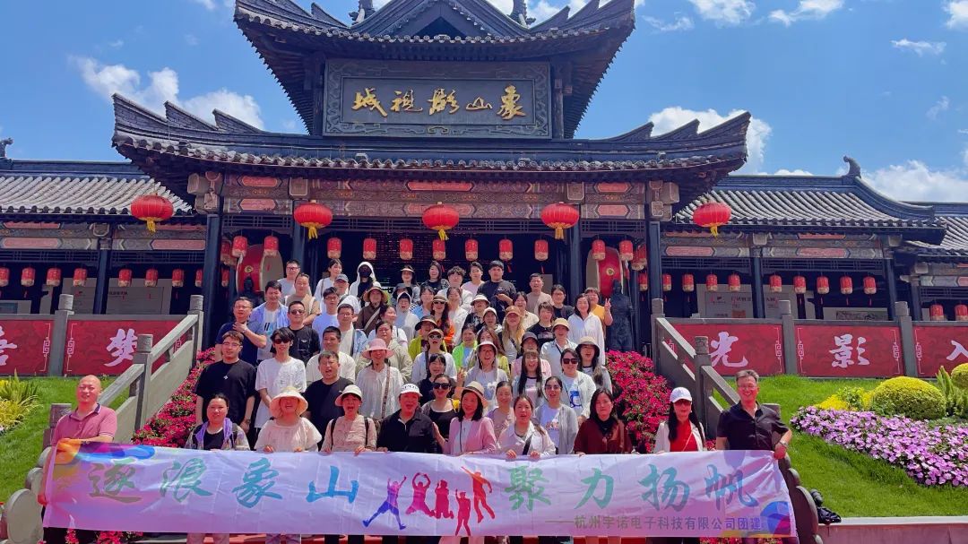 逐浪象山·聚力揚帆｜宇諾科技團建活動完美落幕！